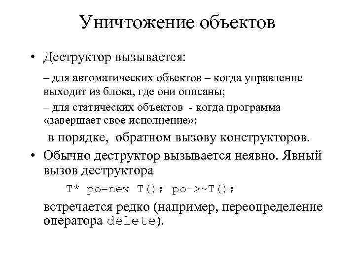 Уничтожение объектов • Деструктор вызывается: – для автоматических объектов – когда управление выходит из