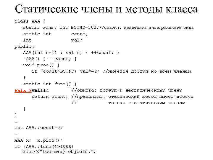 Статические члены и методы класса class AAA { static const int BOUND=100; //статич. константа