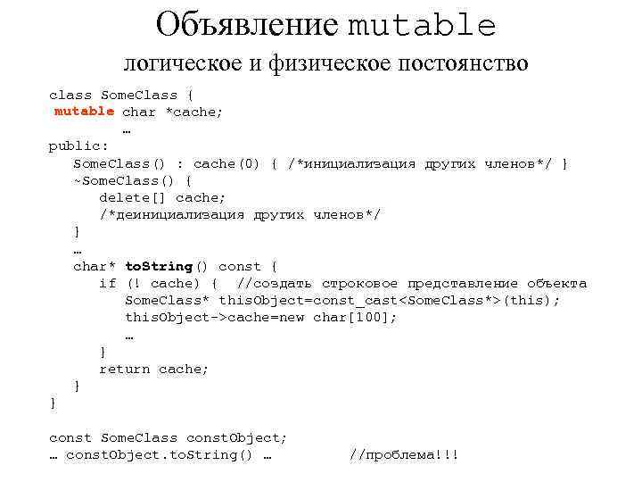 Объявление mutable логическое и физическое постоянство class Some. Class { mutable char *cache; …