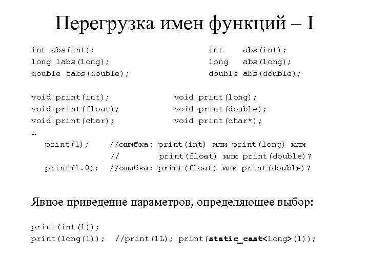 Перегрузка имен функций – I int abs(int); long labs(long); double fabs(double); int abs(int); long