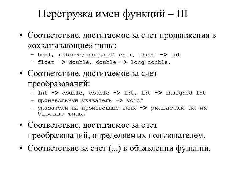 Перегрузка имен функций – III • Соответствие, достигаемое за счет продвижения в «охватывающие» типы: