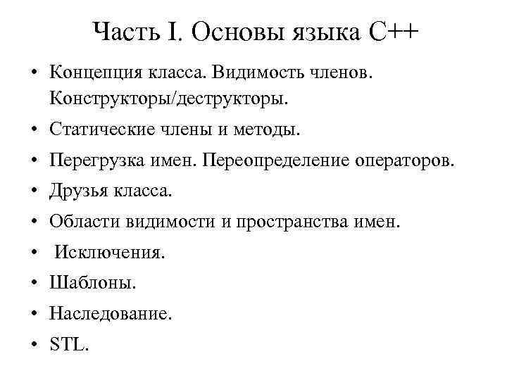 Часть I. Основы языка С++ • Концепция класса. Видимость членов. Конструкторы/деструкторы. • Статические члены