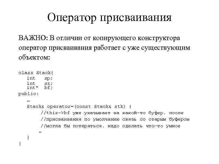 Оператор присваивания ВАЖНО: В отличии от копирующего конструктора оператор присваивания работает с уже существующим