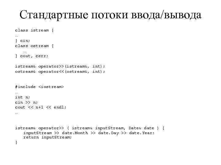Стандартные потоки ввода/вывода class istream { … } cin; class ostream { … }