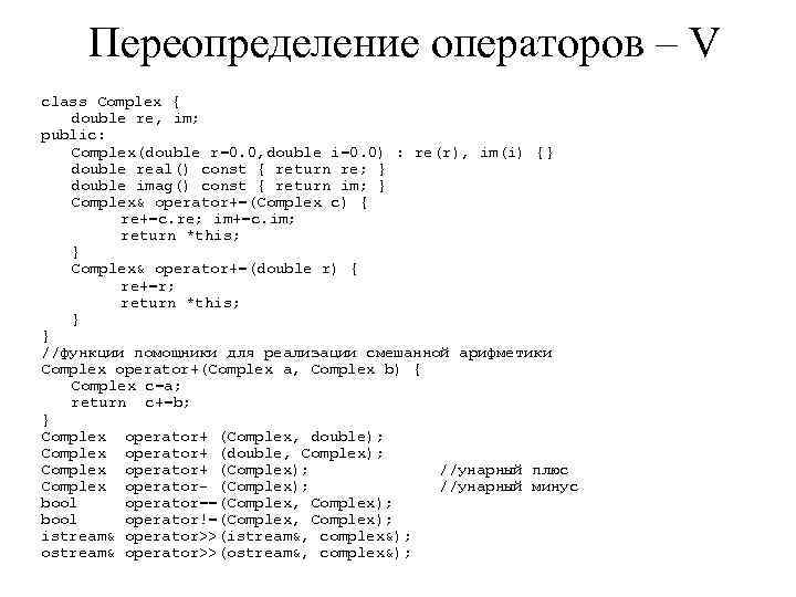 Переопределение операторов – V class Complex { double re, im; public: Complex(double r=0. 0,