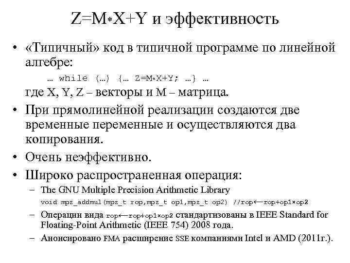 Z=M*X+Y и эффективность • «Типичный» код в типичной программе по линейной алгебре: … while