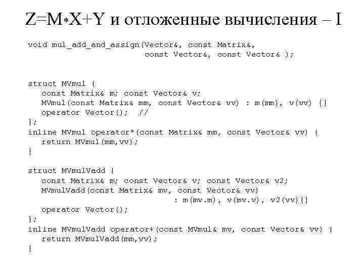 Z=M*X+Y и отложенные вычисления – I void mul_add_and_assign(Vector&, const Matrix&, const Vector& ); struct