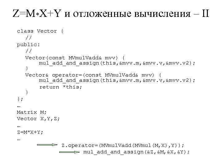Z=M*X+Y и отложенные вычисления – II class Vector { // public: // Vector(const MVmul.