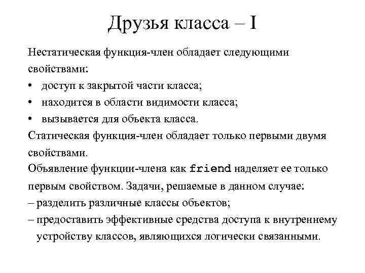 Друзья класса – I Нестатическая функция-член обладает следующими свойствами: • доступ к закрытой части