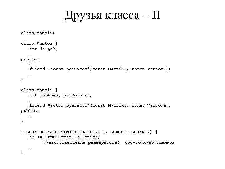 Друзья класса – II class Matrix; class Vector { int length; … public: …