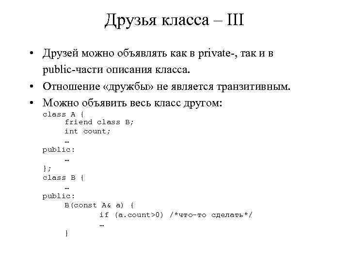 Друзья класса – III • Друзей можно объявлять как в private-, так и в