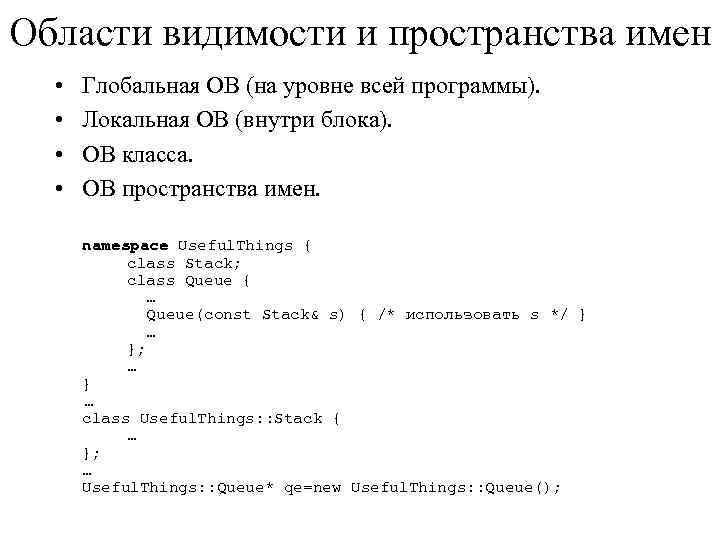 Области видимости и пространства имен • • Глобальная ОВ (на уровне всей программы). Локальная