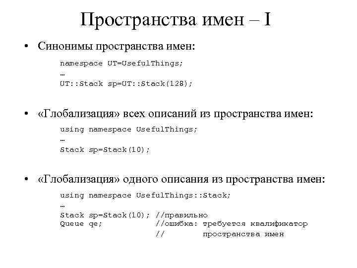 Пространства имен – I • Синонимы пространства имен: namespace UT=Useful. Things; … UT: :