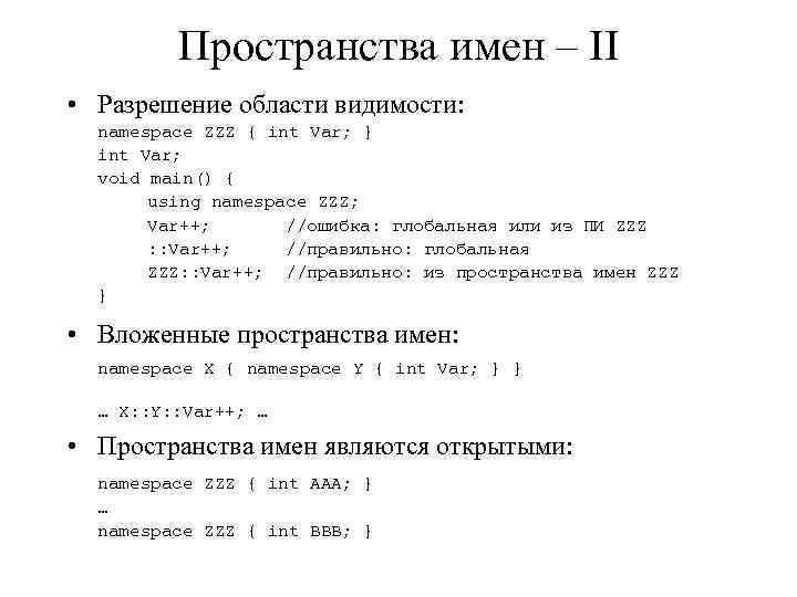 Пространства имен – II • Разрешение области видимости: namespace ZZZ { int Var; }