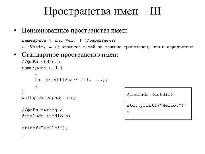 Пространства имен – III • Неименованные пространства имен: namespace { int Var; } //определение