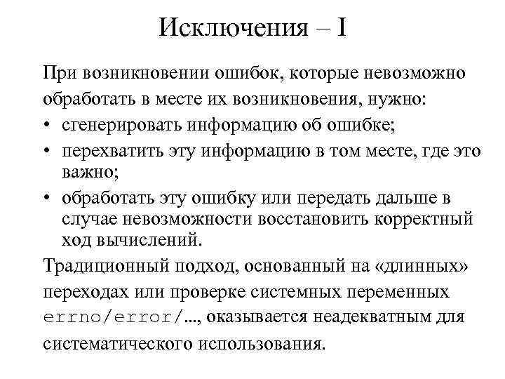 Исключения – I При возникновении ошибок, которые невозможно обработать в месте их возникновения, нужно: