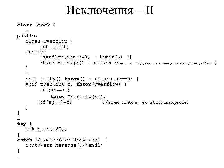 Исключения – II class Stack { … public: class Overflow { int limit; public: