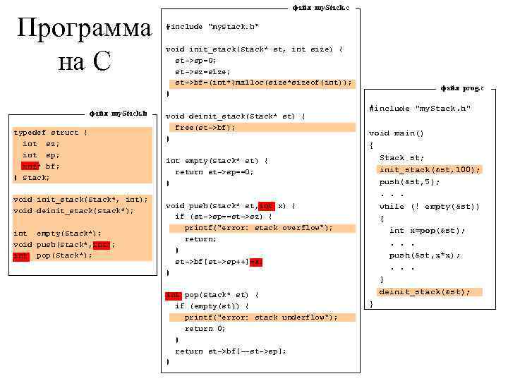 Программа на С файл my. Stack. h typedef struct { int sz; int sp;