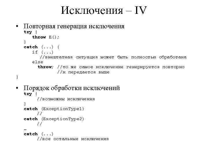 Исключения – IV • Повторная генерация исключения } try { throw E(); } catch