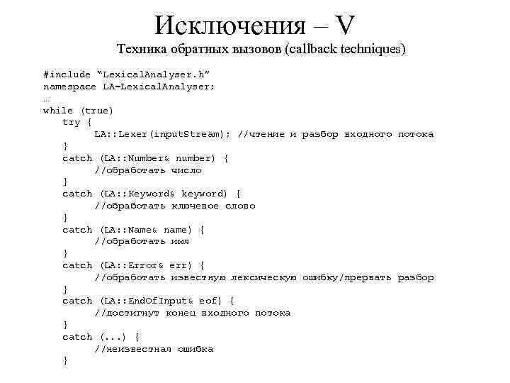 Исключения – V Техника обратных вызовов (callback techniques) #include “Lexical. Analyser. h” namespace LA=Lexical.