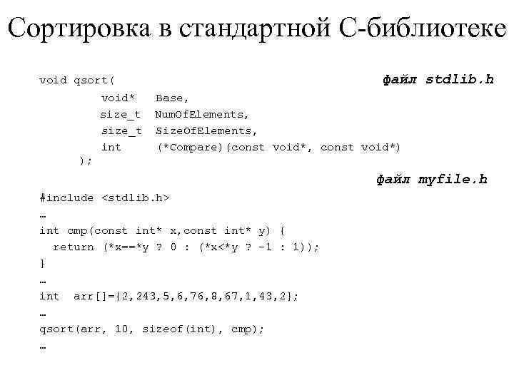 Сортировка в стандартной C-библиотеке файл stdlib. h void qsort( void* size_t int Base, Num.