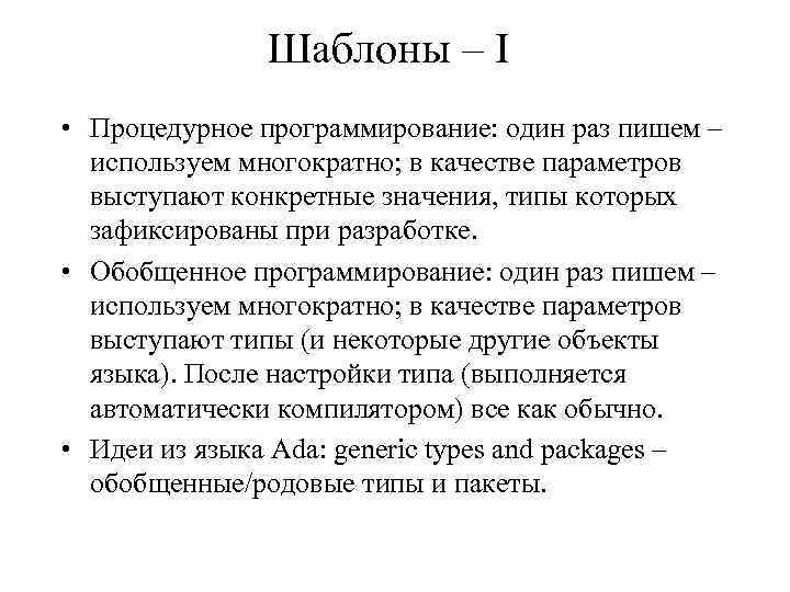 Шаблоны – I • Процедурное программирование: один раз пишем – используем многократно; в качестве