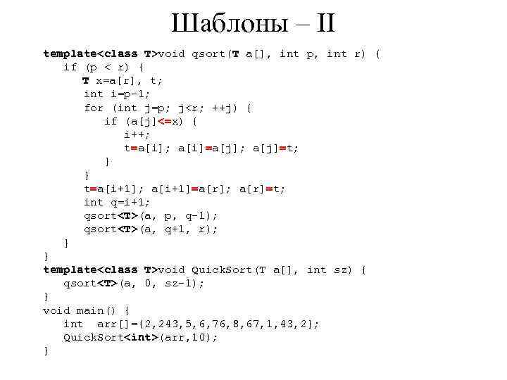 Шаблоны – II template<class T>void qsort(T a[], int p, int r) { if (p