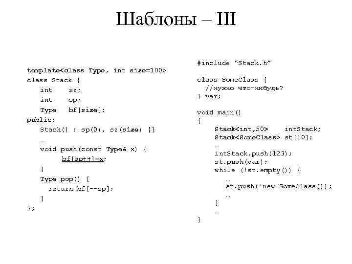 Шаблоны – III template<class Type, int size=100> class Stack { int sz; int sp;