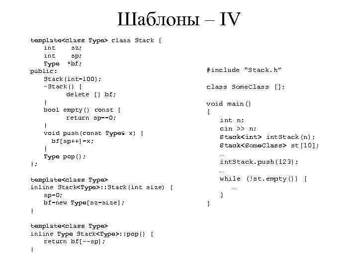 Шаблоны – IV template<class Type> class Stack { int sz; int sp; Type *bf;