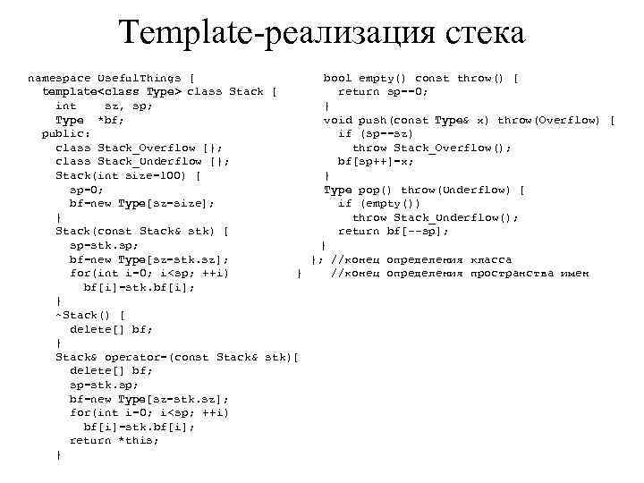 Template-реализация стека namespace Useful. Things { bool empty() const throw() { template<class Type> class