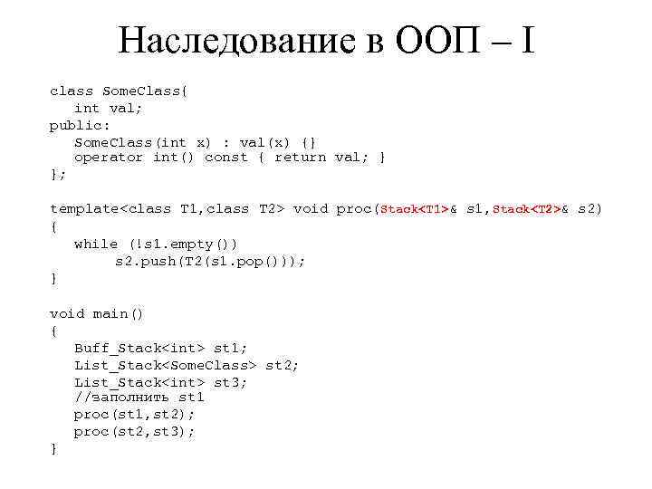 Наследование в ООП – I class Some. Class{ int val; public: Some. Class(int x)