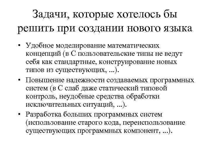 Задачи, которые хотелось бы решить при создании нового языка • Удобное моделирование математических концепций