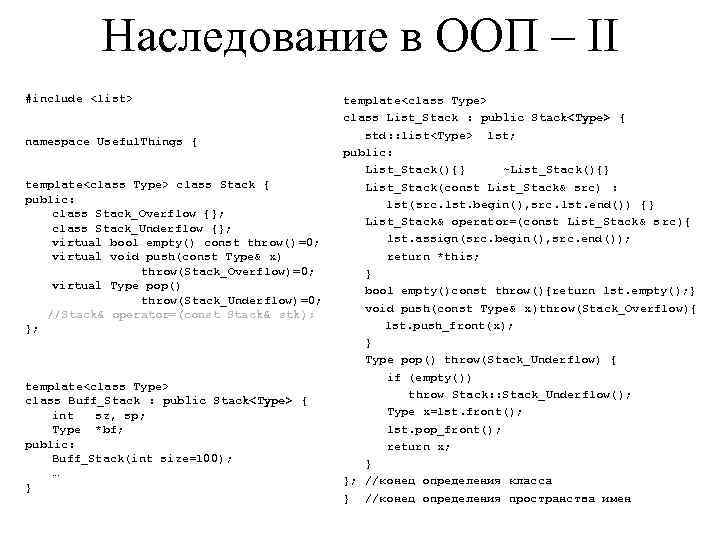 Наследование в ООП – II #include <list> namespace Useful. Things { template<class Type> class