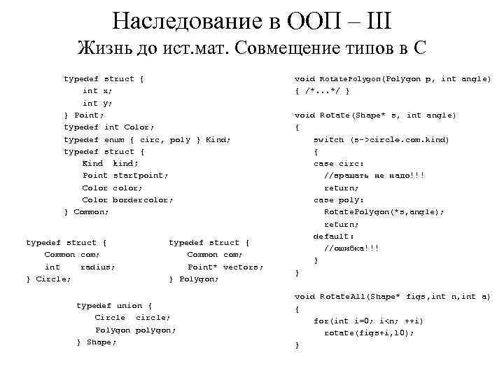 Наследование в ООП – III Жизнь до ист. мат. Совмещение типов в C typedef