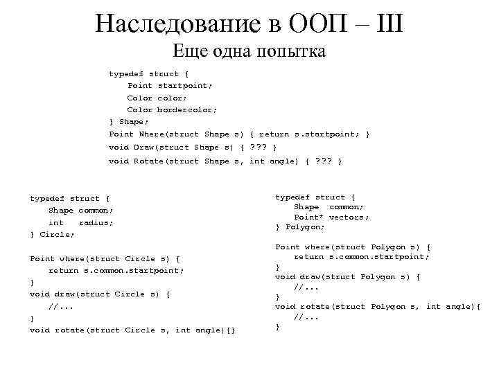 Наследование в ООП – III Еще одна попытка typedef struct { Point startpoint; Color