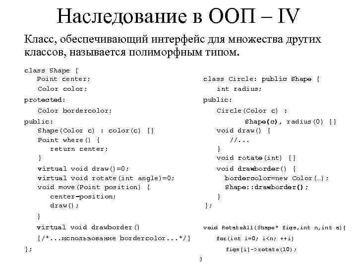 Наследование в ООП – IV Класс, обеспечивающий интерфейс для множества других классов, называется полиморфным