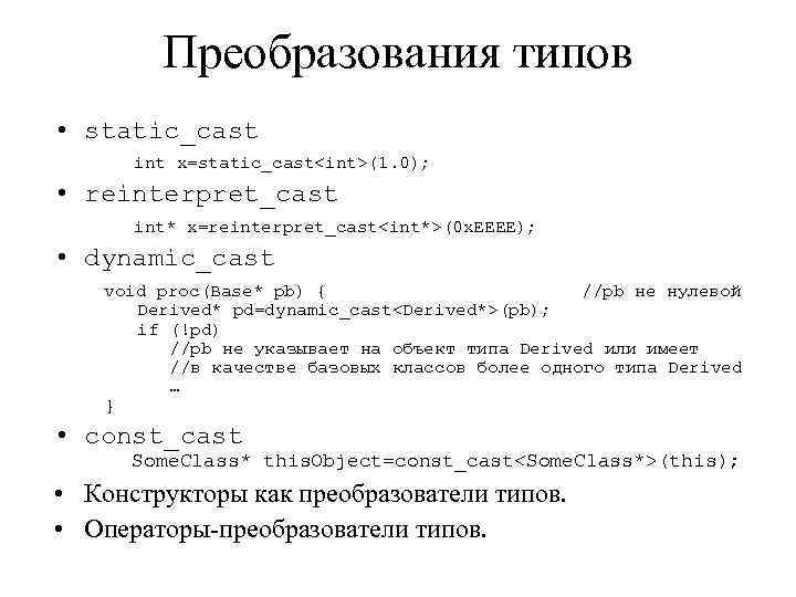 Преобразования типов • static_cast int x=static_cast<int>(1. 0); • reinterpret_cast int* x=reinterpret_cast<int*>(0 x. EEEE); •