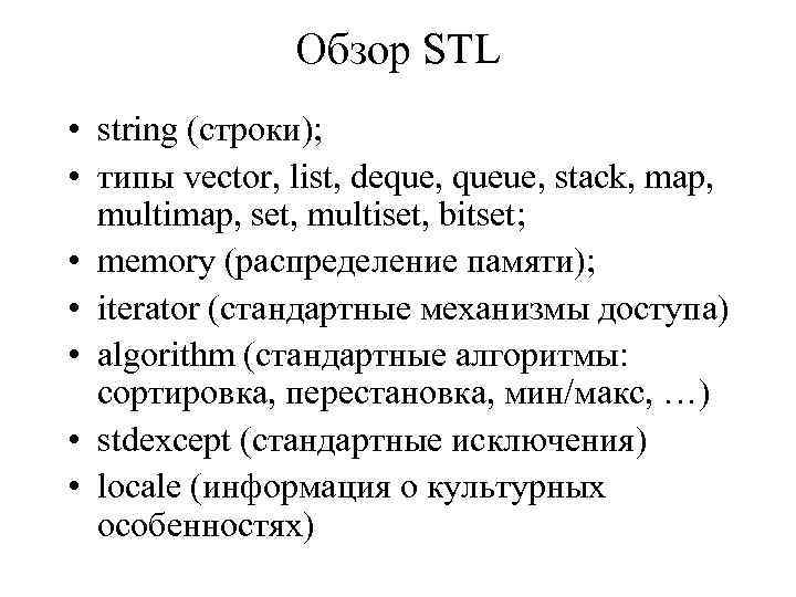 Обзор STL • string (строки); • типы vector, list, deque, queue, stack, map, multimap,