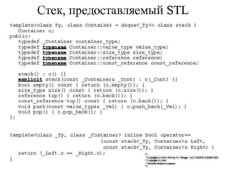 Стек, предоставляемый STL template<class Ty, class Container = deque<_Ty>> class stack { Container c;