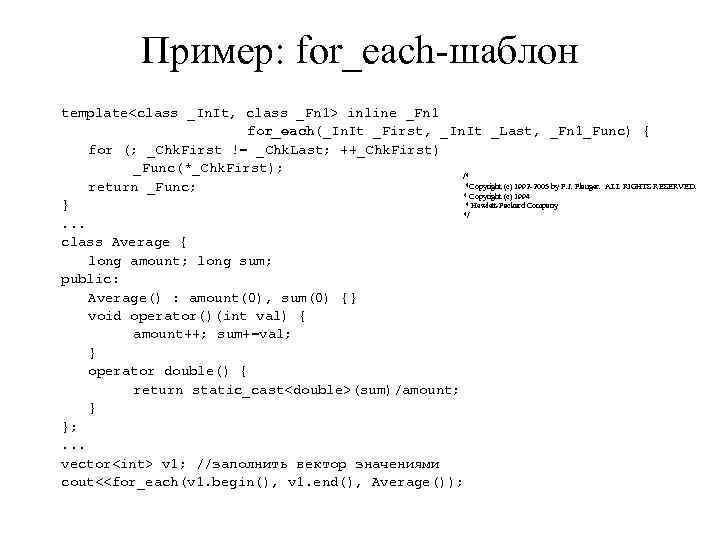 Пример: for_each-шаблон template<class _In. It, class _Fn 1> inline _Fn 1 for_each(_In. It _First,