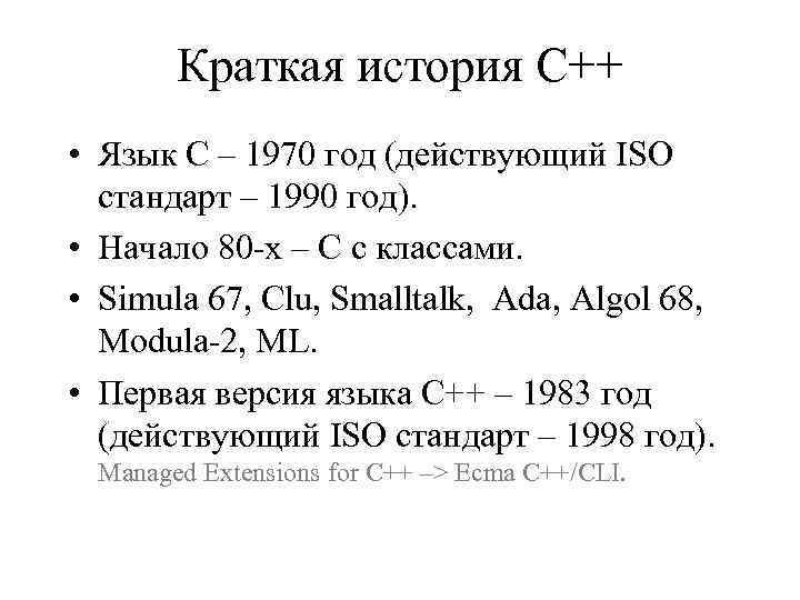 Краткая история С++ • Язык С – 1970 год (действующий ISO стандарт – 1990