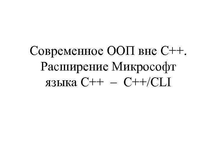 Современное ООП вне C++. Расширение Микрософт языка C++ – C++/CLI 