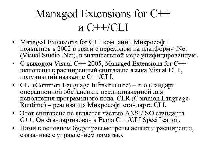 Managed Extensions for C++ и C++/CLI • Managed Extensions for C++ компании Микрософт появились