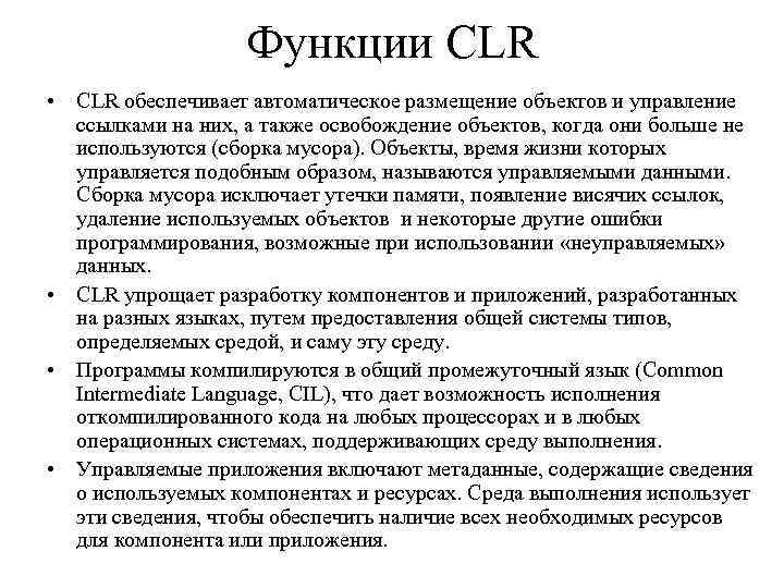 Функции CLR • CLR обеспечивает автоматическое размещение объектов и управление ссылками на них, а