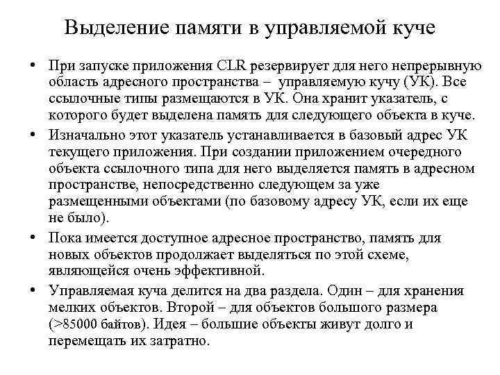 Выделение памяти в управляемой куче • При запуске приложения CLR резервирует для него непрерывную