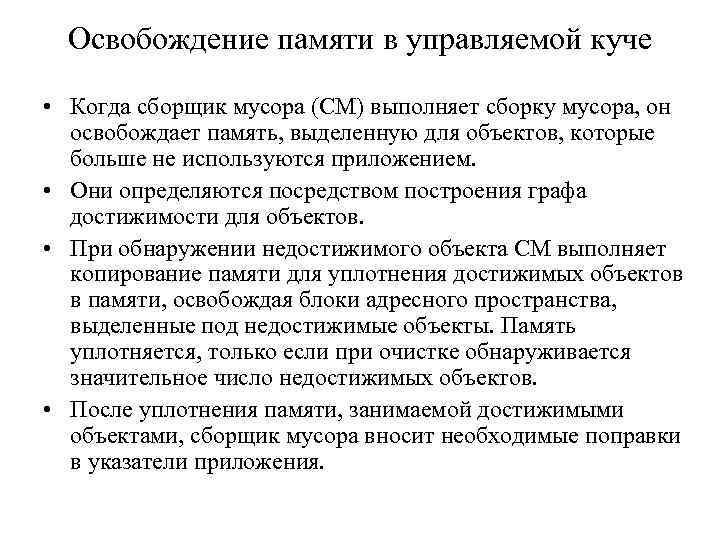 Освобождение памяти в управляемой куче • Когда сборщик мусора (СМ) выполняет сборку мусора, он