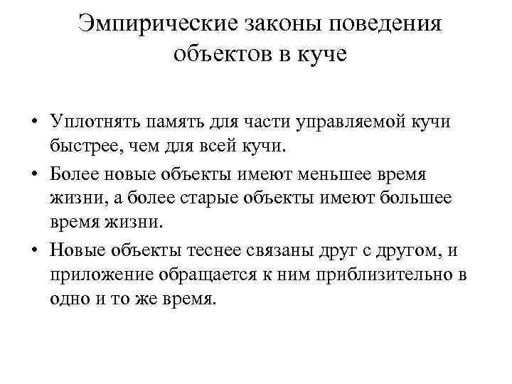 Эмпирические законы поведения объектов в куче • Уплотнять память для части управляемой кучи быстрее,