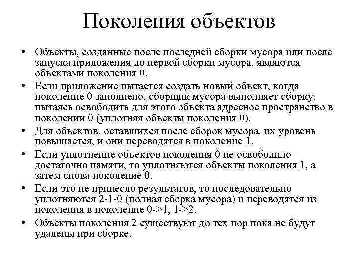 Поколения объектов • Объекты, созданные последней сборки мусора или после запуска приложения до первой