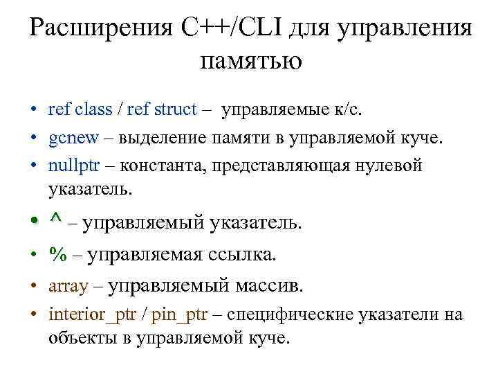 Расширения C++/CLI для управления памятью • ref class / ref struct – управляемые к/с.