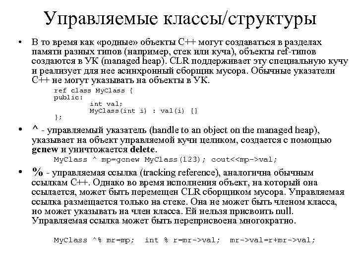 Управляемые классы/структуры • В то время как «родные» объекты C++ могут создаваться в разделах